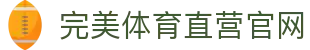 完美体育-完美体育app-完美体育365